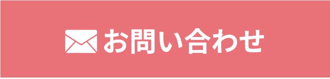 メールでお問い合わせ