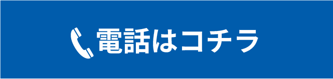 電話はコチラ